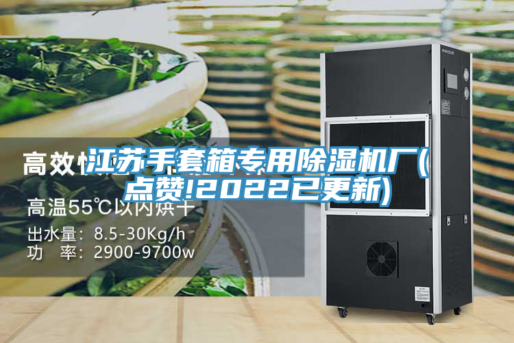 江蘇手套箱專用除濕機廠(點贊!2022已更新)