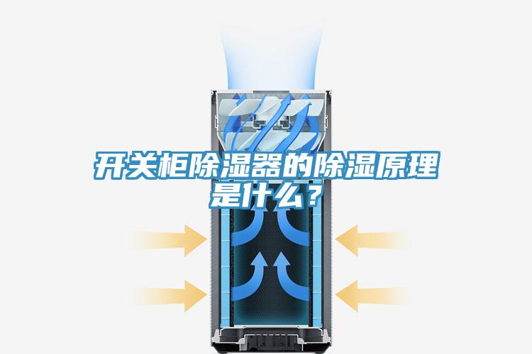 開關柜除濕器的除濕原理是什么？