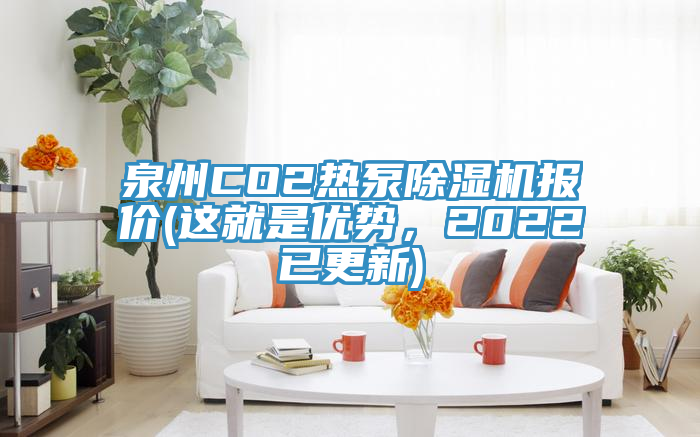 泉州CO2熱泵除濕機(jī)報(bào)價(jià)(這就是優(yōu)勢，2022已更新)