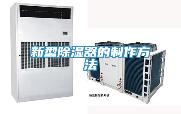 新型除濕器的制作方法