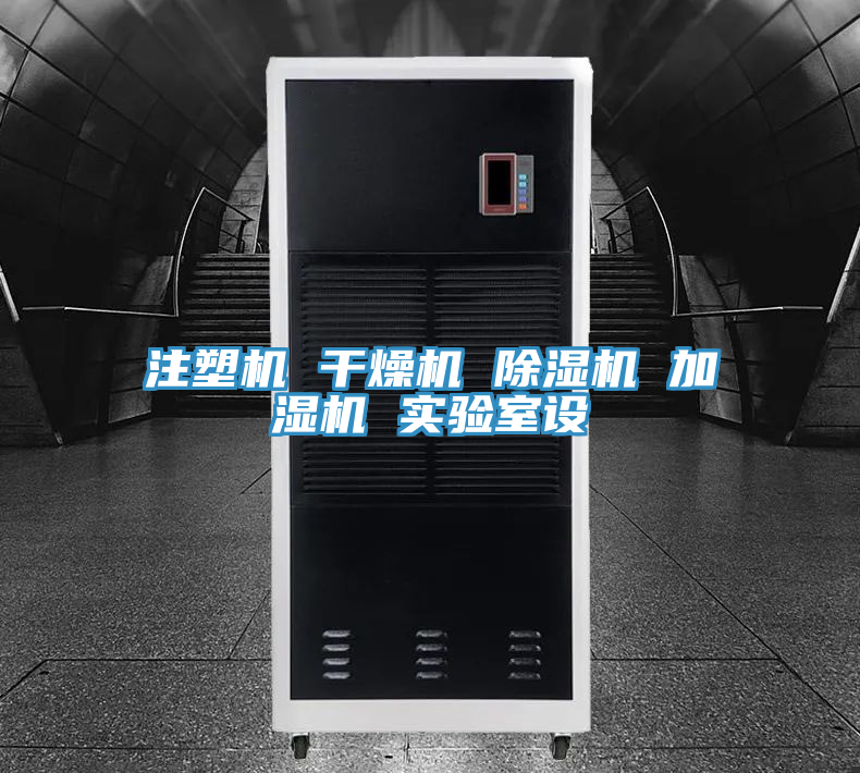 注塑機(jī) 干燥機(jī) 除濕機(jī) 加濕機(jī) 實(shí)驗(yàn)室設(shè)