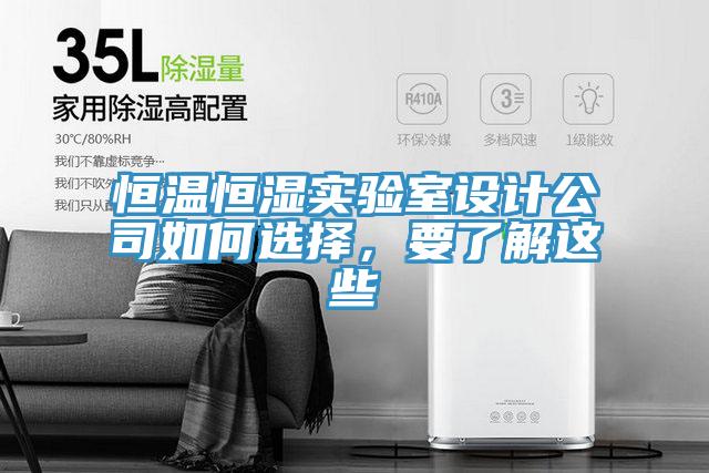 恒溫恒濕實驗室設計公司如何選擇，要了解這些