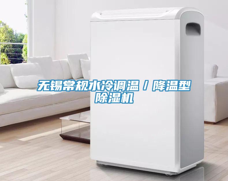 無錫常規水冷調溫／降溫型除濕機