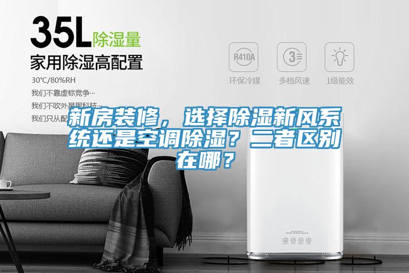 新房裝修，選擇除濕新風系統還是空調除濕？二者區別在哪？
