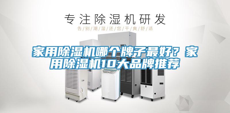 家用除濕機(jī)哪個(gè)牌子最好？家用除濕機(jī)10大品牌推薦