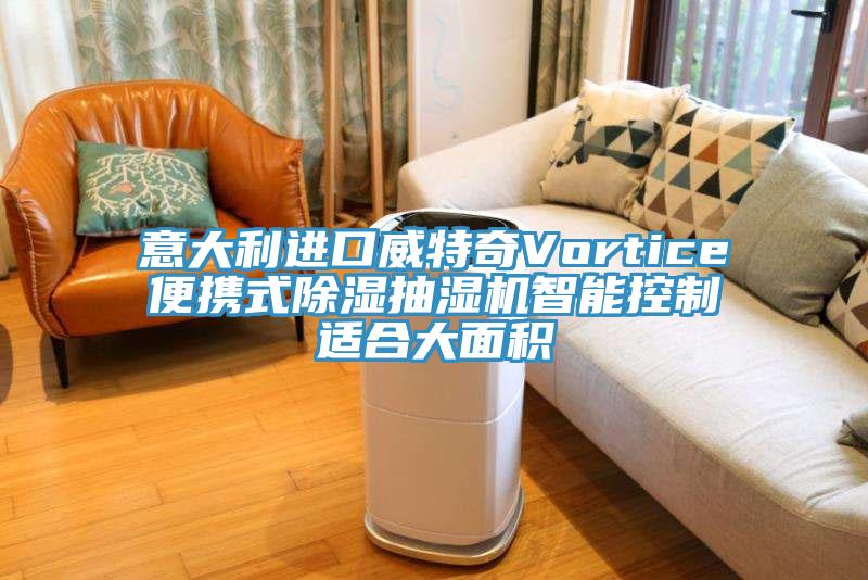 意大利進口威特奇Vortice便攜式除濕抽濕機智能控制適合大面積
