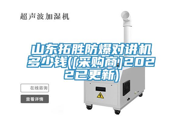 山東拓勝防爆對講機多少錢([采購商]2022已更新)