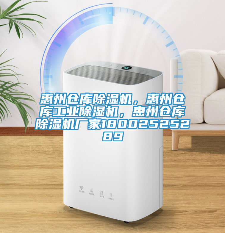 惠州倉庫除濕機，惠州倉庫工業(yè)除濕機，惠州倉庫除濕機廠家18002525289