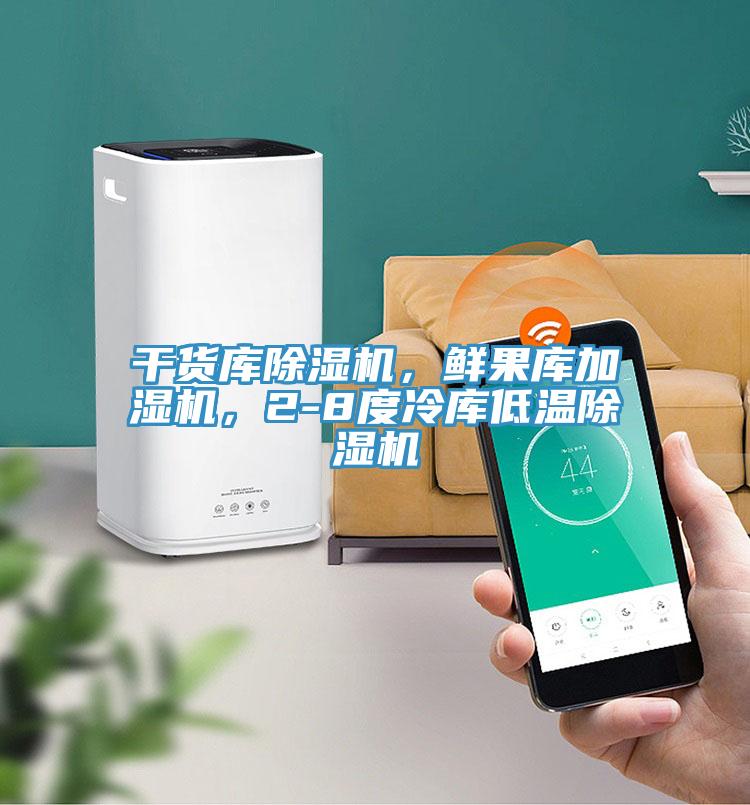 干貨庫除濕機，鮮果庫加濕機，2-8度冷庫低溫除濕機
