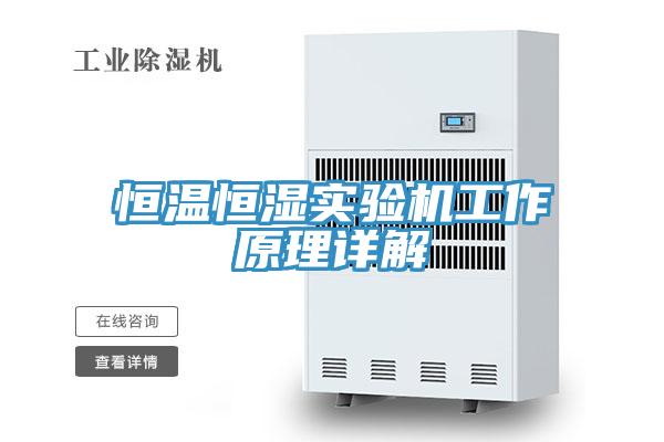 恒溫恒濕實驗機工作原理詳解