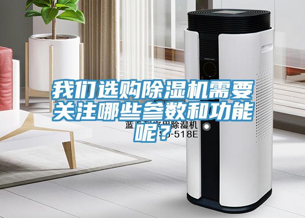 我們選購除濕機需要關注哪些參數和功能呢？