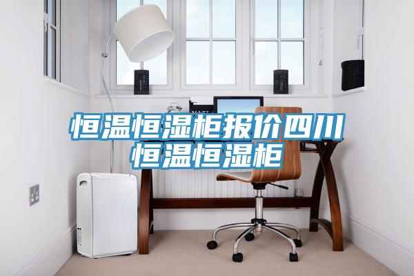 恒溫恒濕柜報(bào)價(jià)四川恒溫恒濕柜