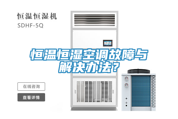 恒溫恒濕空調故障與解決辦法？