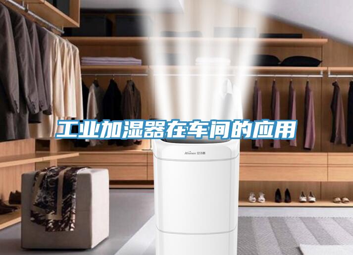 工業加濕器在車間的應用