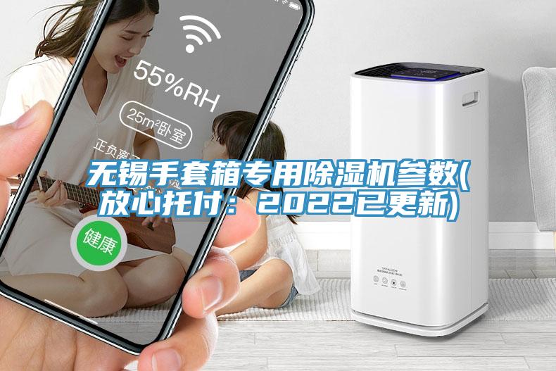 無錫手套箱專用除濕機參數(放心托付：2022已更新)