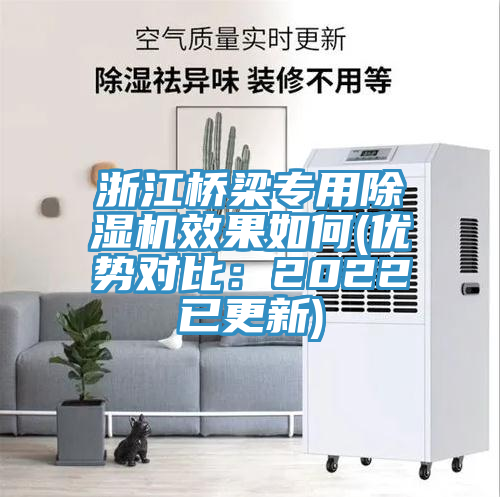 浙江橋梁專用除濕機效果如何(優勢對比：2022已更新)