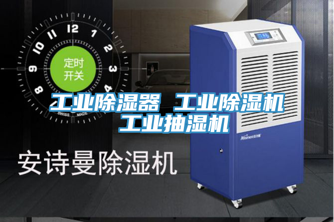 工業除濕器 工業除濕機 工業抽濕機