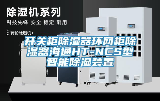 開(kāi)關(guān)柜除濕器環(huán)網(wǎng)柜除濕器海通HT-NCS型智能除濕裝置