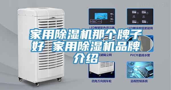 家用除濕機那個牌子好 家用除濕機品牌介紹