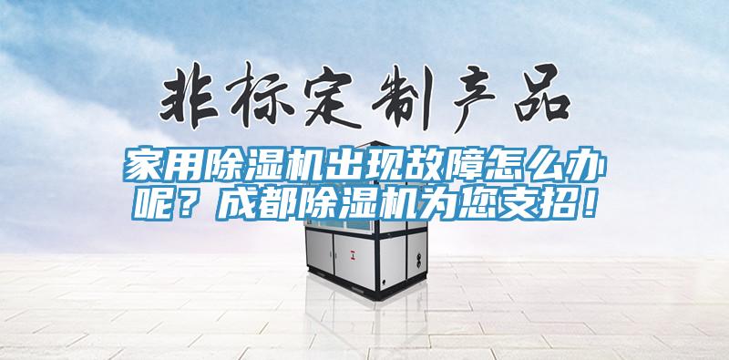家用除濕機出現故障怎么辦呢？成都除濕機為您支招！
