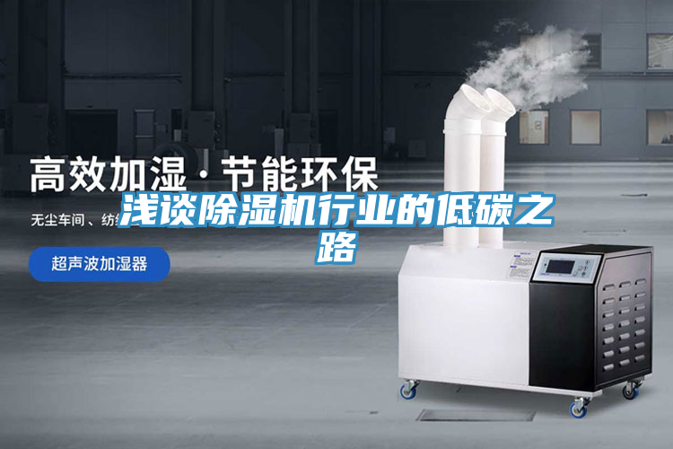 淺談除濕機行業的低碳之路