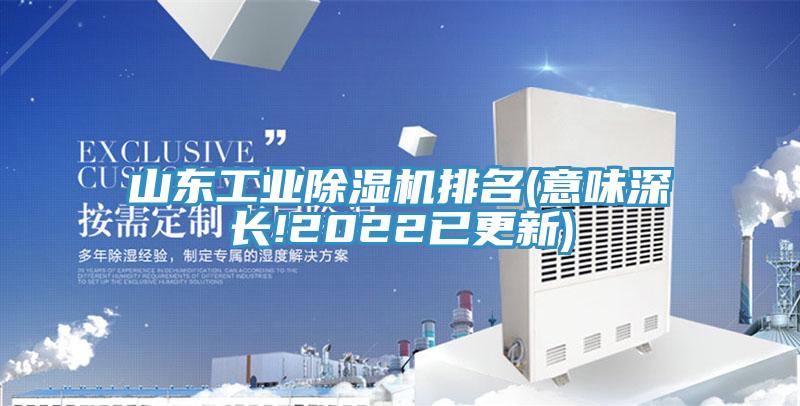 山東工業除濕機排名(意味深長!2022已更新)