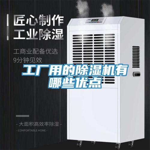 工廠用的除濕機有哪些優點