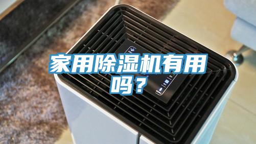 家用除濕機(jī)有用嗎？