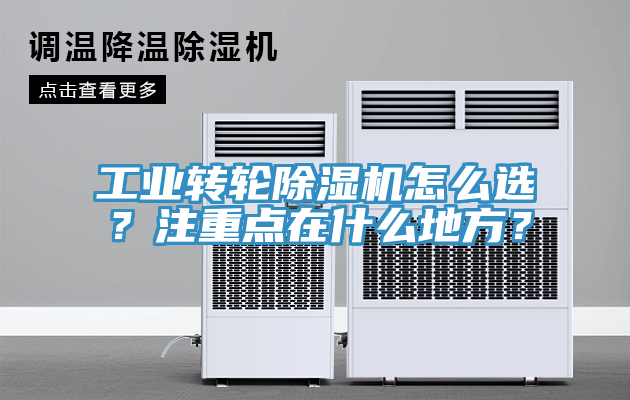 工業轉輪除濕機怎么選？注重點在什么地方？
