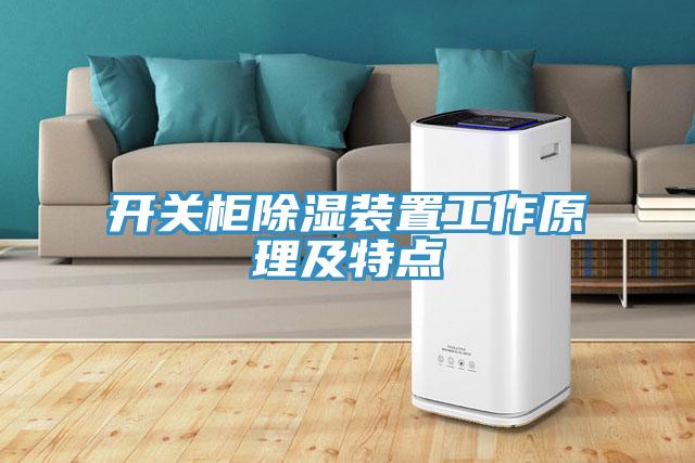 開關柜除濕裝置工作原理及特點