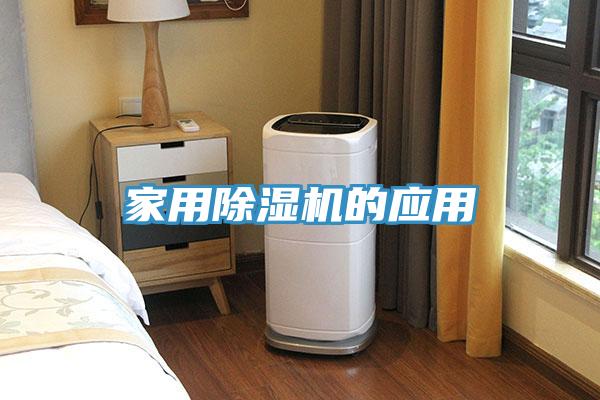 家用除濕機的應用