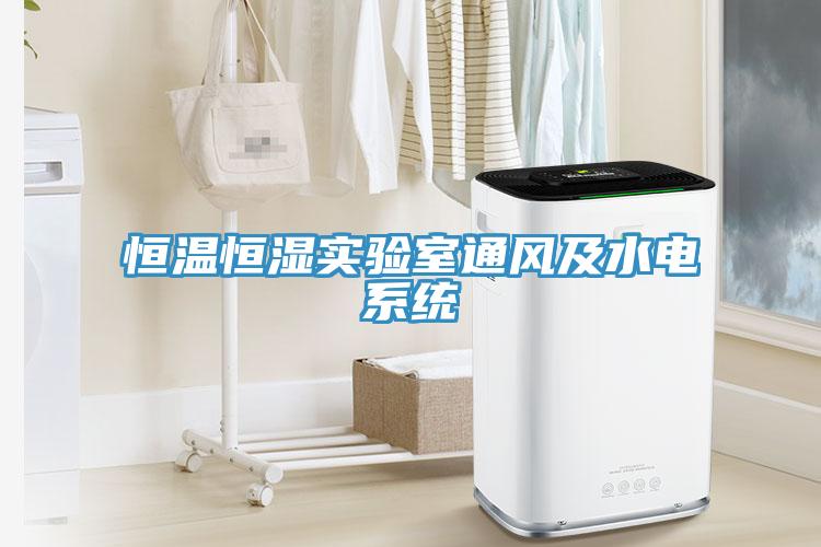 恒溫恒濕實驗室通風及水電系統