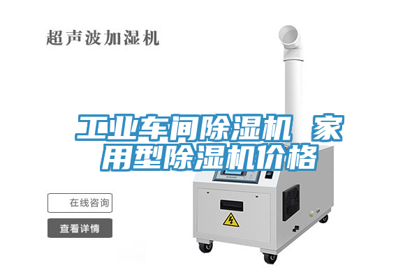 工業車間除濕機 家用型除濕機價格