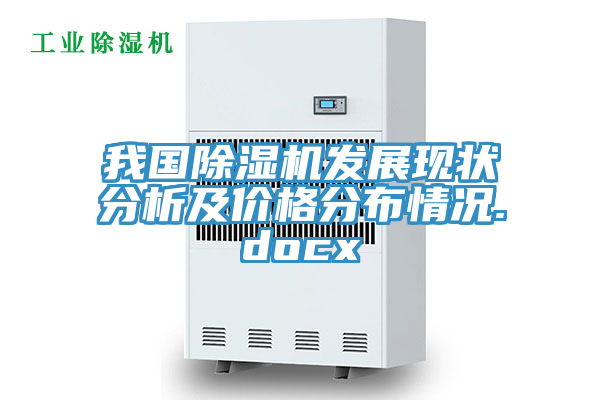 我國除濕機發展現狀分析及價格分布情況.docx