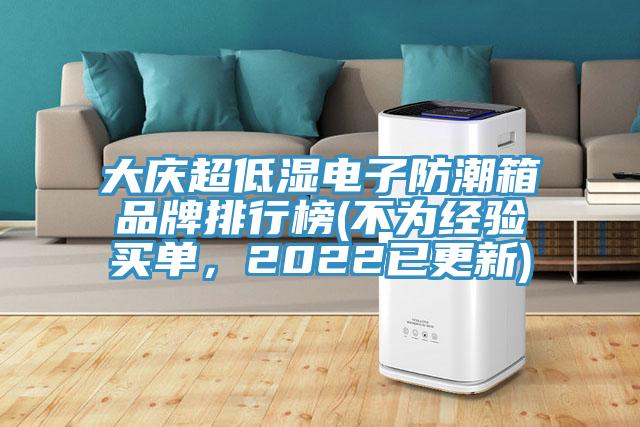 大慶超低濕電子防潮箱品牌排行榜(不為經驗買單，2022已更新)