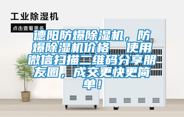 德陽防爆除濕機，防爆除濕機價格  使用微信掃描二維碼分享朋友圈，成交更快更簡單！