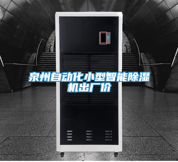 泉州自動化小型智能除濕機(jī)出廠價(jià)