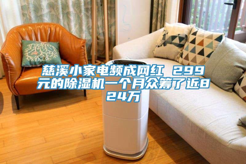 慈溪小家電頻成網紅 299元的除濕機一個月眾籌了近824萬