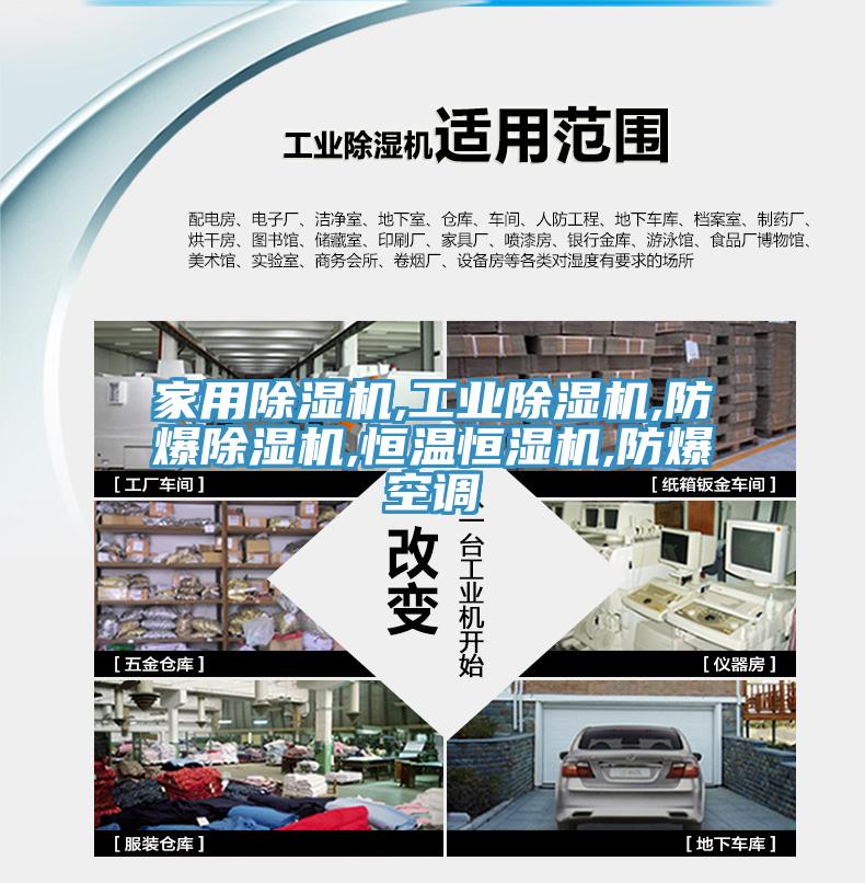 家用除濕機,工業除濕機,防爆除濕機,恒溫恒濕機,防爆空調