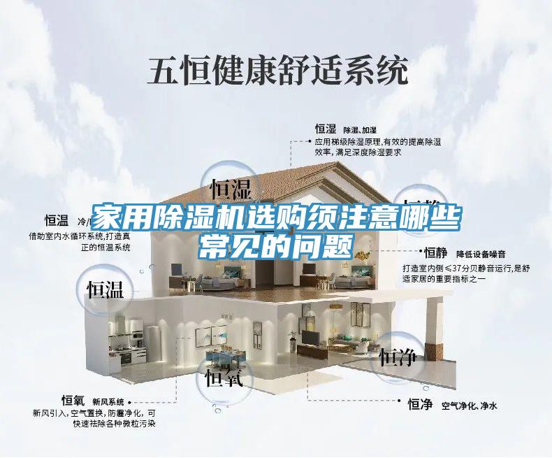 家用除濕機選購須注意哪些常見的問題