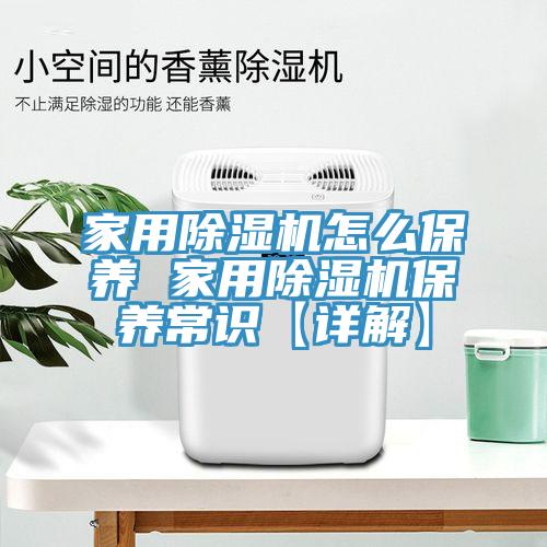 家用除濕機(jī)怎么保養(yǎng) 家用除濕機(jī)保養(yǎng)常識(shí)【詳解】