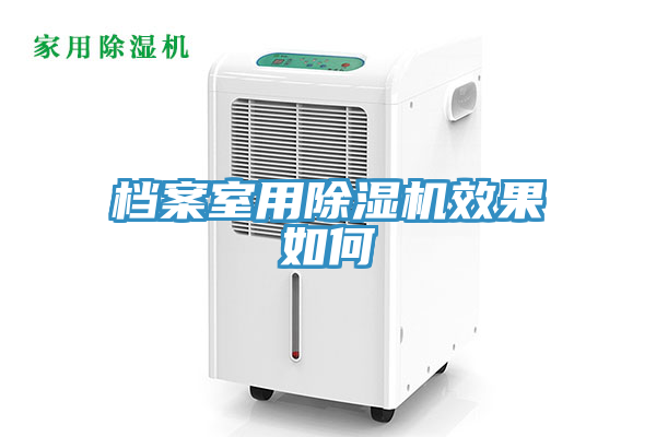 檔案室用除濕機效果如何