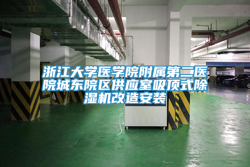 浙江大學醫學院附屬第二醫院城東院區供應室吸頂式除濕機改造安裝