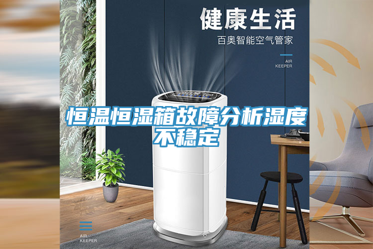 恒溫恒濕箱故障分析濕度不穩(wěn)定