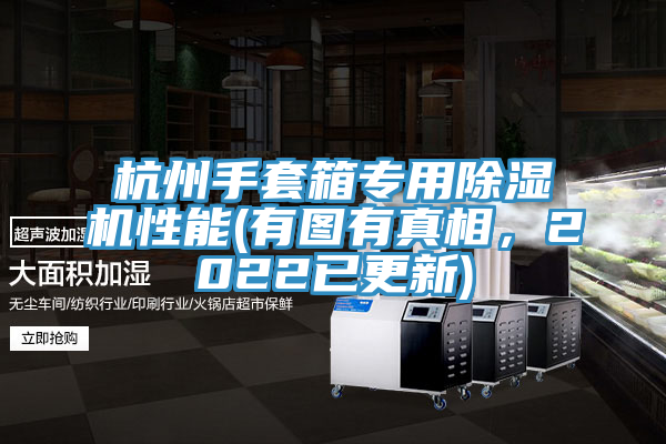 杭州手套箱專用除濕機性能(有圖有真相，2022已更新)