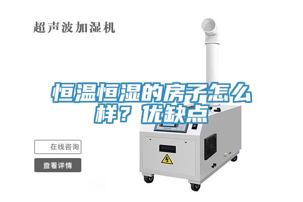 恒溫恒濕的房子怎么樣？?jī)?yōu)缺點(diǎn)