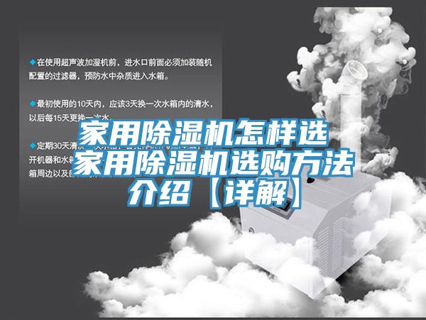 家用除濕機怎樣選 家用除濕機選購方法介紹【詳解】