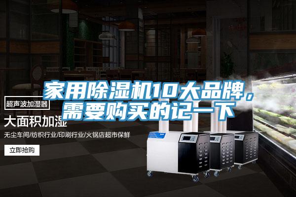家用除濕機10大品牌，需要購買的記一下