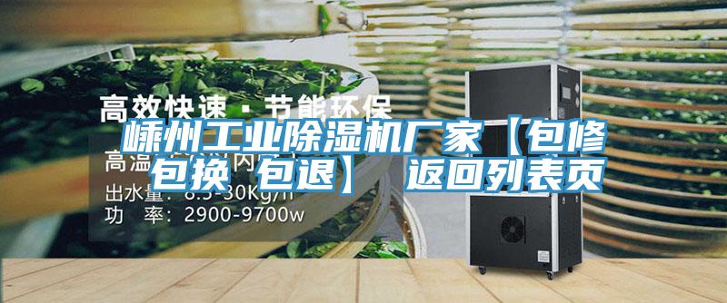 嵊州工業除濕機廠家【包修 包換 包退】 返回列表頁