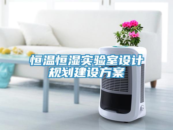 恒溫恒濕實驗室設計規劃建設方案